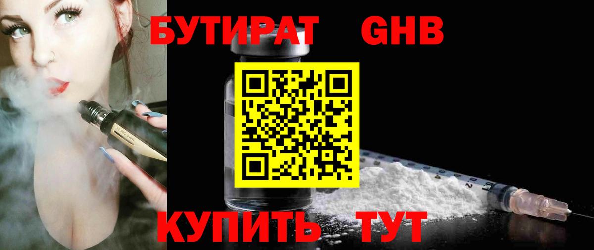 Бутират жидкий экстази Свободный