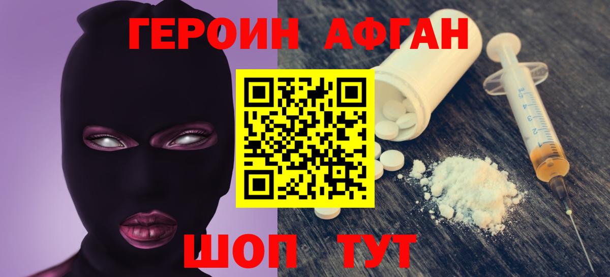 ГЕРОИН Афган Свободный